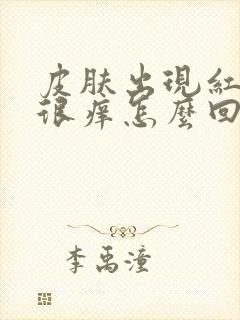 皮肤出现红点点很痒怎么回事