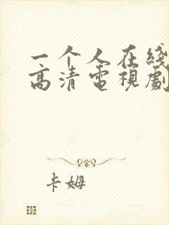 一个人在线观看高清电视剧免费的软封面