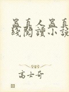 蛊真人蛊真人在线阅读小说