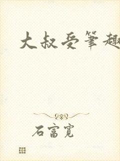 大叔受笔趣阁