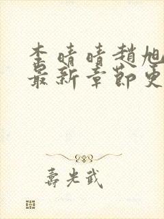 李晴晴赵旭小说最新章节更新封面