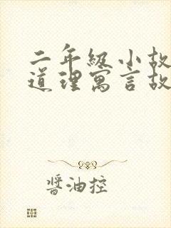 二年级小故事大道理寓言故事