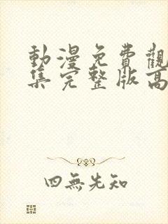 动漫免费观看全集完整版高清