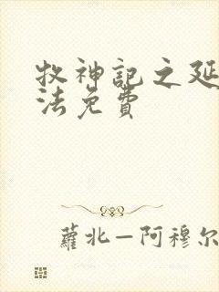 牧神记之延康变法免费封面