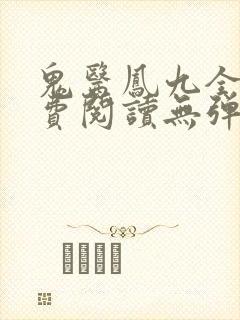 鬼医凤九全文免费阅读无弹窗封面