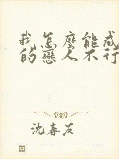 我怎么能成为你的恋人不行不行漫画