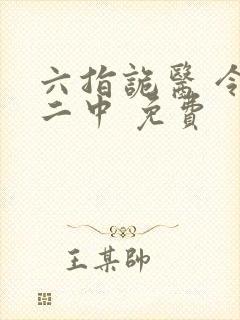 六指诡医 令狐二中 免费