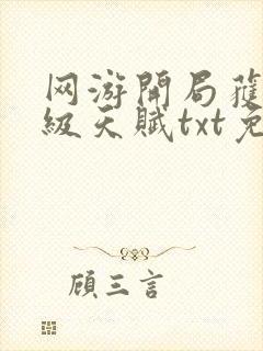 网游开局获得神级天赋txt免费下载