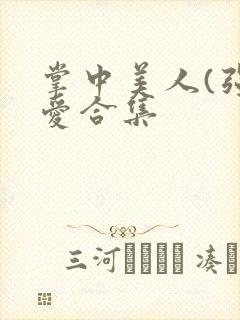 掌中美人(强制爱合集