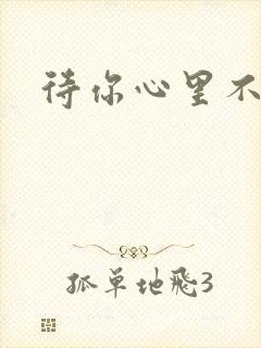 待你心里不挪窝