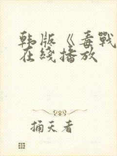 韩版《毒战2》在线播放