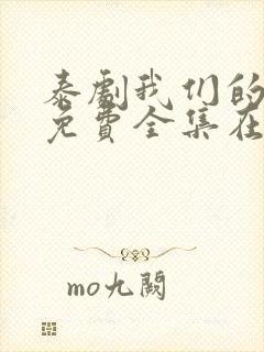 泰剧我们的秘密免费全集在线观看