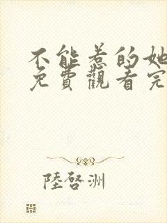 不能惹的她短剧免费观看完整版高清