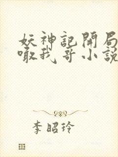 妖神记开局聂离喊我哥小说封面