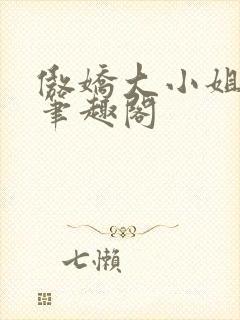 傲娇大小姐po笔趣阁