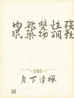 肉欲双性强制催眠药物调教快穿小美人