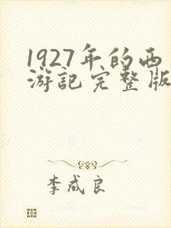 1927年的西游记完整版封面