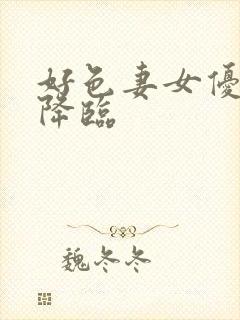 好色妻女优本日降临