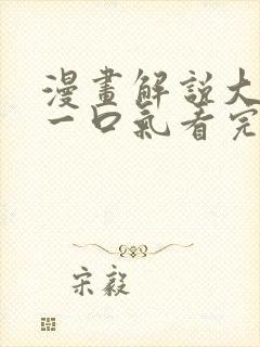 漫画解说大女主一口气看完