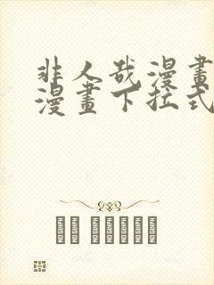 非人哉漫画免费漫画下拉式