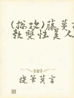 (总攻)藤蔓调教双性美人