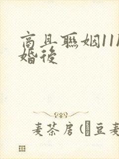 商且联姻11h婚后