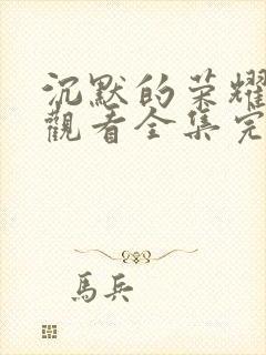 沉默的荣耀在线观看全集完整版高清