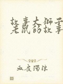 故事大狮子和小老鼠的故事