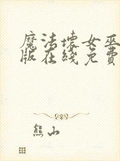 魔法坏女巫国语版在线免费播放