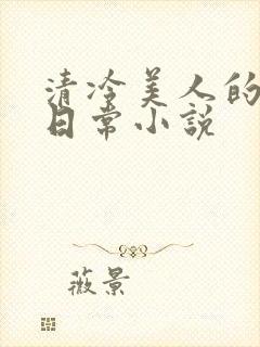 清冷美人的挨揍日常小说