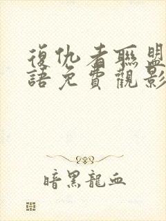 复仇者联盟4国语免费观影