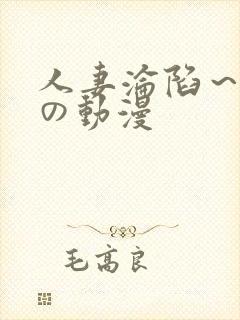 人妻沦陷～淫辱の动漫封面