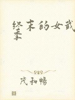 终末的女武神四季