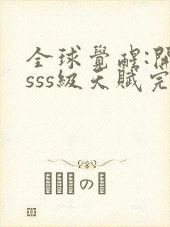 全球觉醒:开局sss级天赋完整版