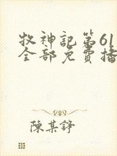 牧神记第61集全部免费播放