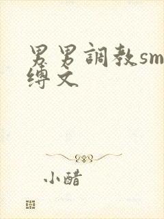 男男调教sm束缚文