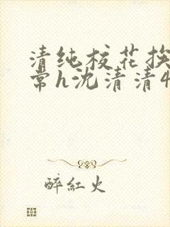 清纯校花挨脔日常h沈清清4p