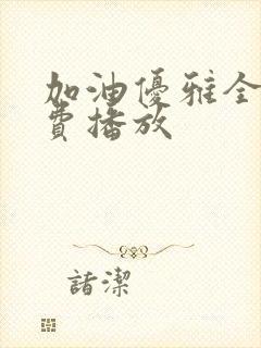 加油优雅全集免费播放