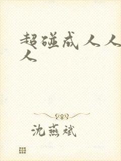 超碰成人人妻人人