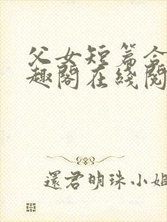 父女短篇合集笔趣阁在线阅读