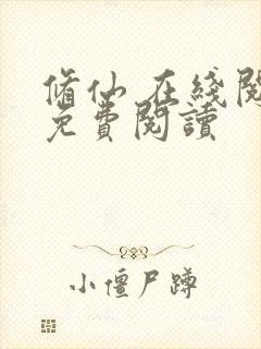 修仙 在线阅读免费阅读封面