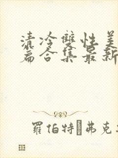 清冷双性美人短篇合集最新章节封面