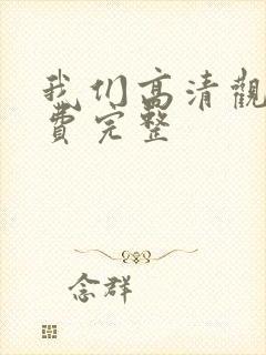 我们高清观看免费完整封面