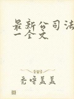 最新公司法解释一全文