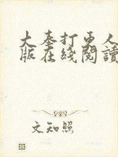 大奉打更人完整版在线阅读笔趣阁