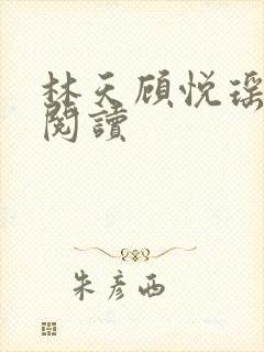 林天顾悦瑶在线阅读