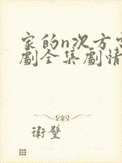 家的n次方电视剧全集剧情封面