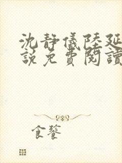 沈静仪陆延舟小说免费阅读最新章节