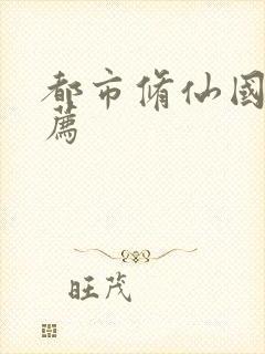 都市修仙国漫推荐