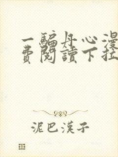 一骗丹心漫画免费阅读下拉式漫画